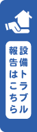 設備トラブル報告