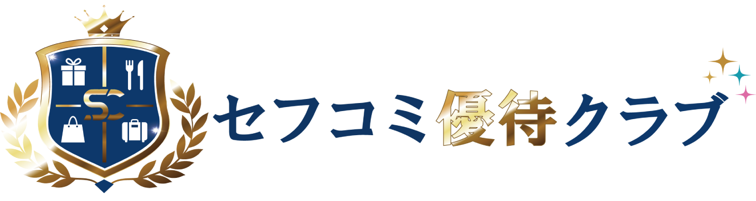 セフコミ優待