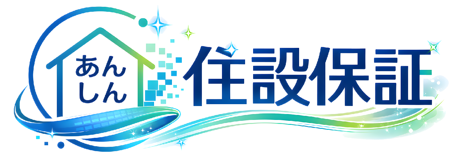 あんしん住設保証